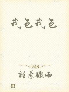 我色我色