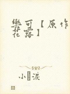 乐可【原作金银花露】