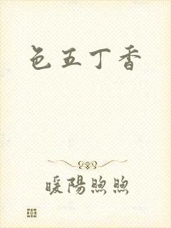 色五丁香