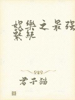 娱乐之最强炮王系统