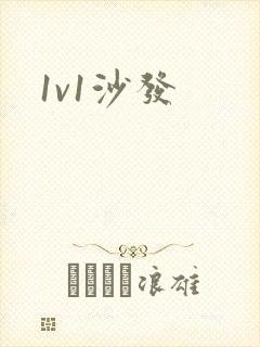 1v1沙发