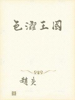 色涩王国