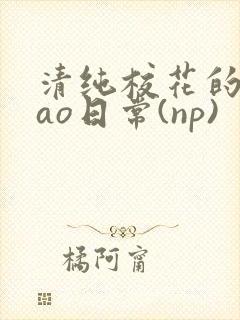清纯校花的被cao日常(np)封面