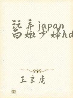 玩弄japan白嫩少妇hd小说封面