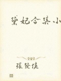 黛妃合集小说