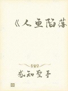 《人鱼陷落》