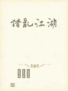 错乱江湖