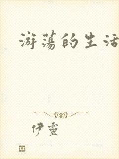 游荡的生活日记封面