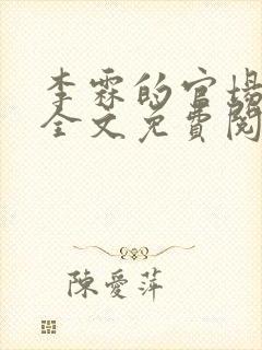李霖的官场小说全文免费阅读