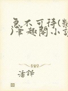 急不可待(糙汉)笔趣阁小说内容