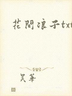 花间浪子txt