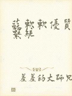 苏软软优质灌溉系统