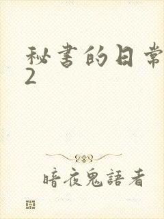 秘书的日常工作2