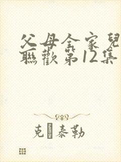 父母全家儿女大联欢第12集
