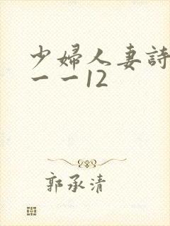 少妇人妻诗雨1一一12