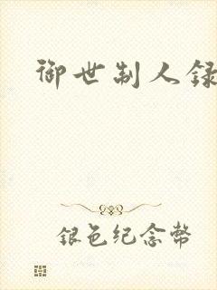 御世制人录