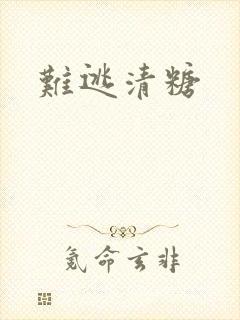 难逃清糖封面