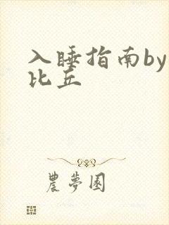 入睡指南by卡比丘
