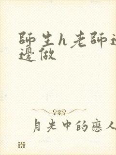 师生h老师边h边做封面