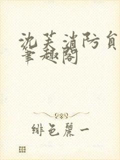 沈芙消防员攻略笔趣阁