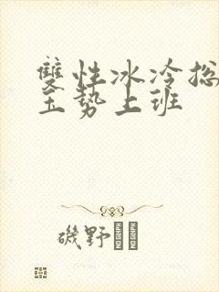 双性冰冷总裁含玉势上班