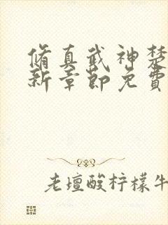 修真武神楚枫最新章节免费阅读