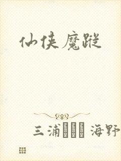 仙侠魔踪