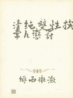 清纯双性挨脔日常h惩罚