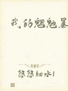 我的魍魉暴君