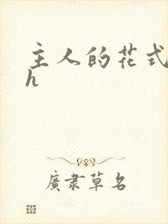 主人的花式调教h