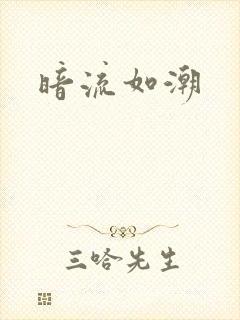 暗流如潮