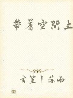 带着空间上大学