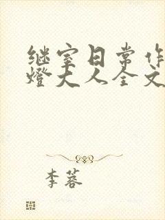继室日常作者草灯大人全文阅读