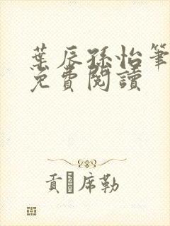 叶辰孙怡笔趣阁免费阅读