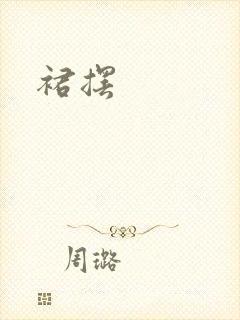 裙摆