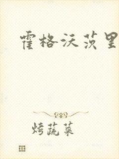 霍格沃茨里的狼