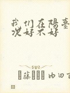 我们在阳台来一次好不好
