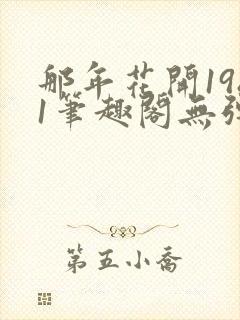 那年花开1981笔趣阁无弹窗