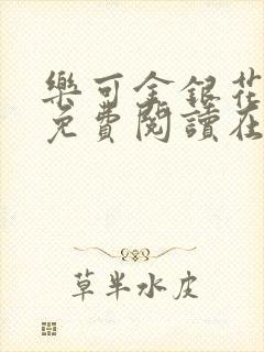 乐可金银花全文免费阅读在线笔趣阁软件下载