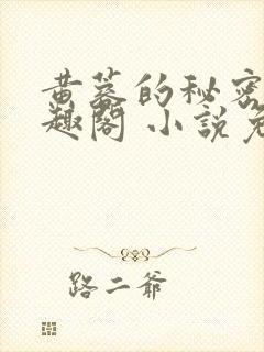 黄蓉的秘密 笔趣阁 小说免费阅读