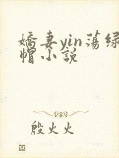 娇妻yin荡绿帽小说封面