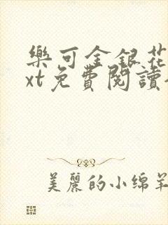乐可金银花露txt免费阅读全文