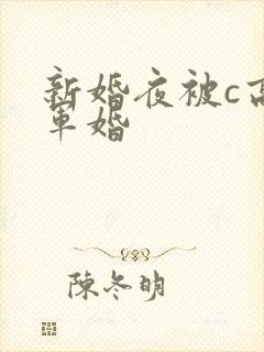 新婚夜被c高h军婚