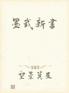 墨武新书