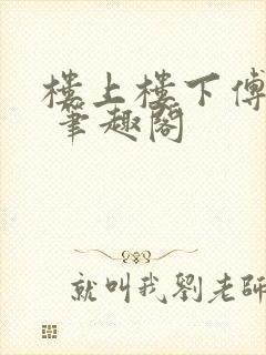 楼上楼下傅娴翎 笔趣阁