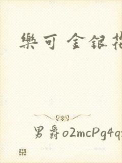 乐可 金银花露封面