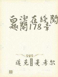 白洁在线阅读笔趣阁178章