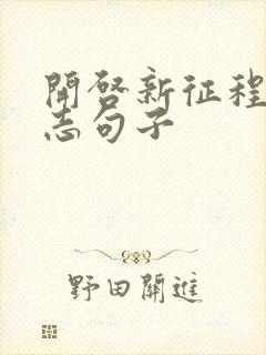 开启新征程的励志句子