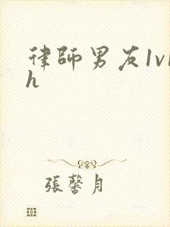 律师男友1v1h封面