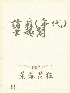 指瘾(年代) 笔趣阁封面